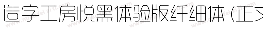 造字工房悦黑体验版纤细体 (正文)字体转换